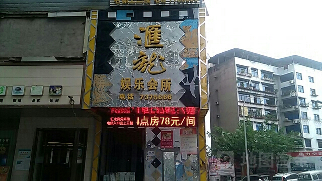 汇龙族浴