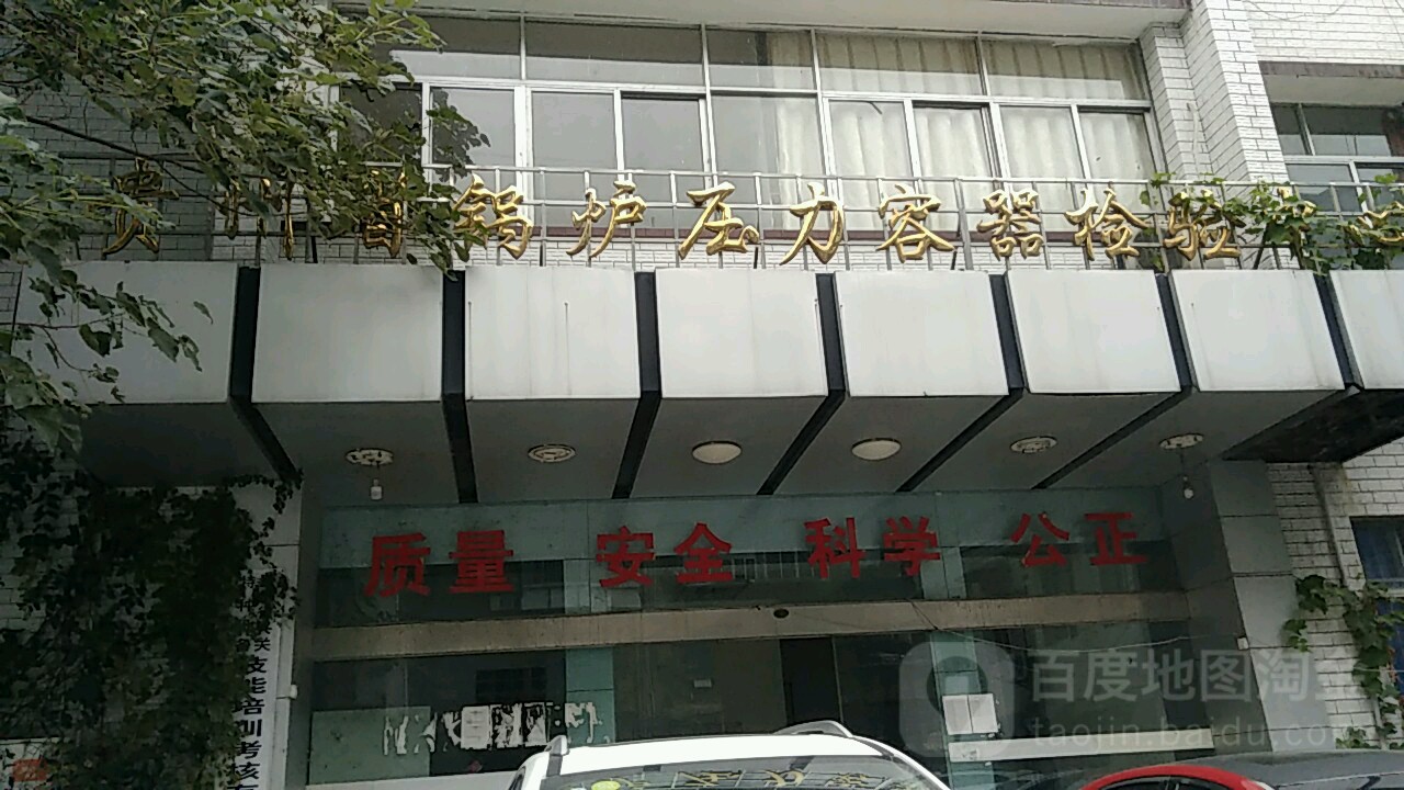 贵州省锅炉压力容器检验中心