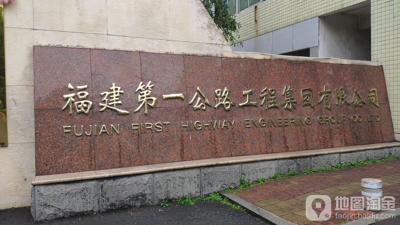 福建省第一公路工程公司