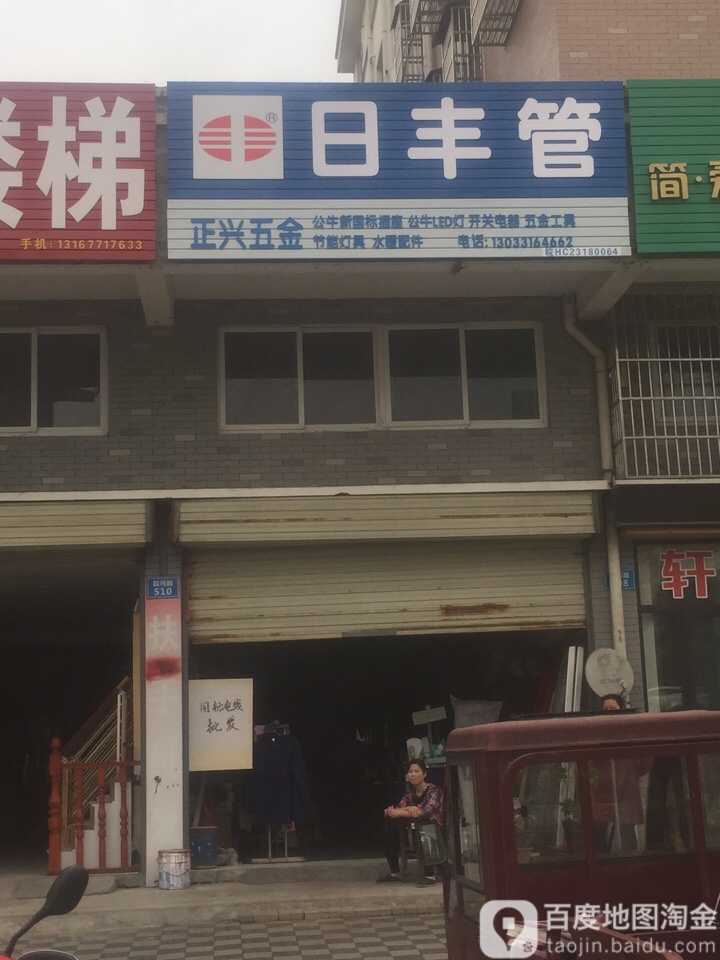 正兴五金店