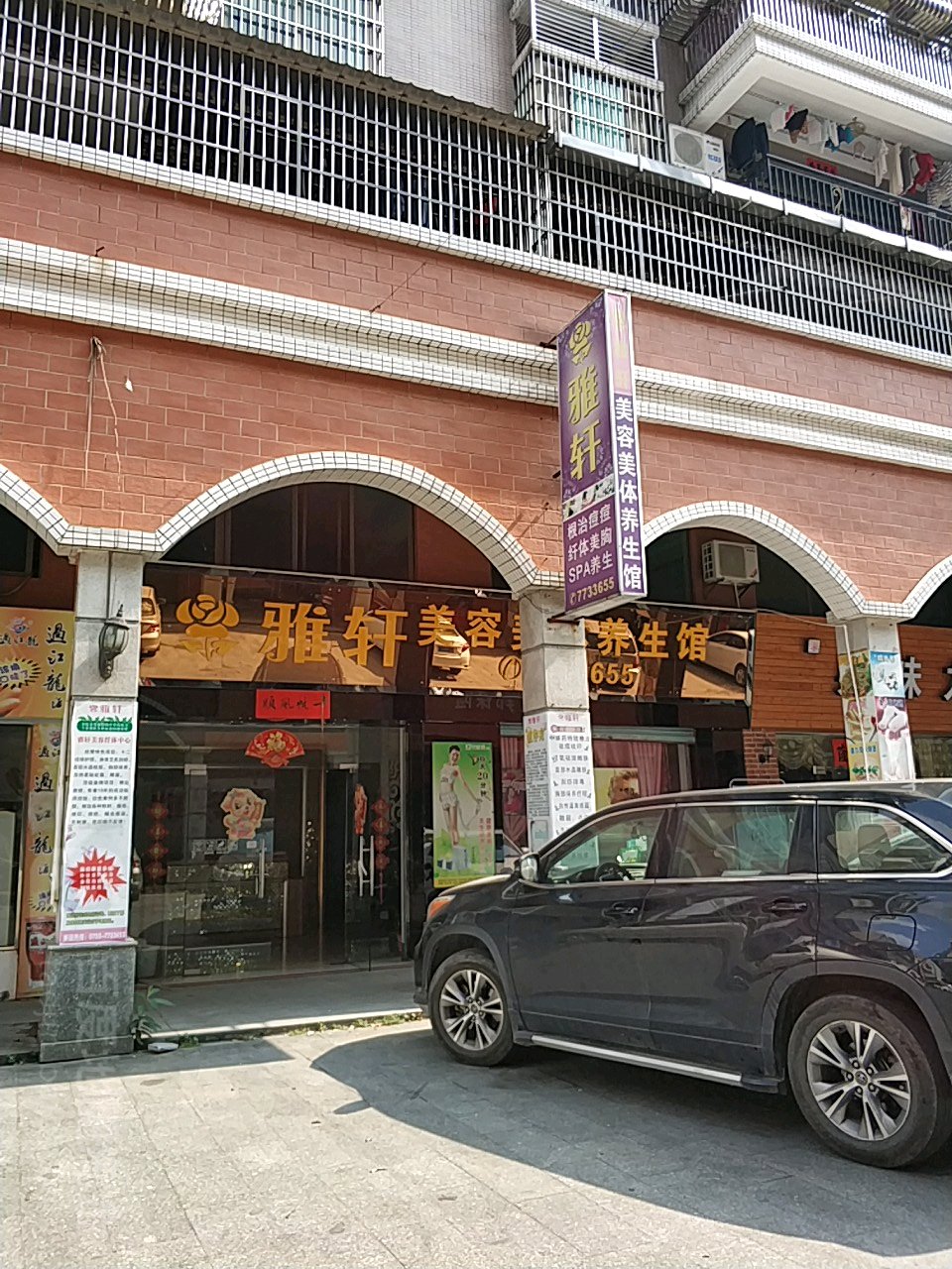 雅轩美容美体养生馆