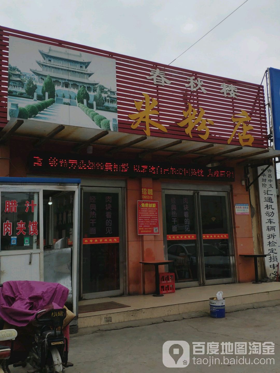 (春秋楼林哥米粉店(文兴路店)