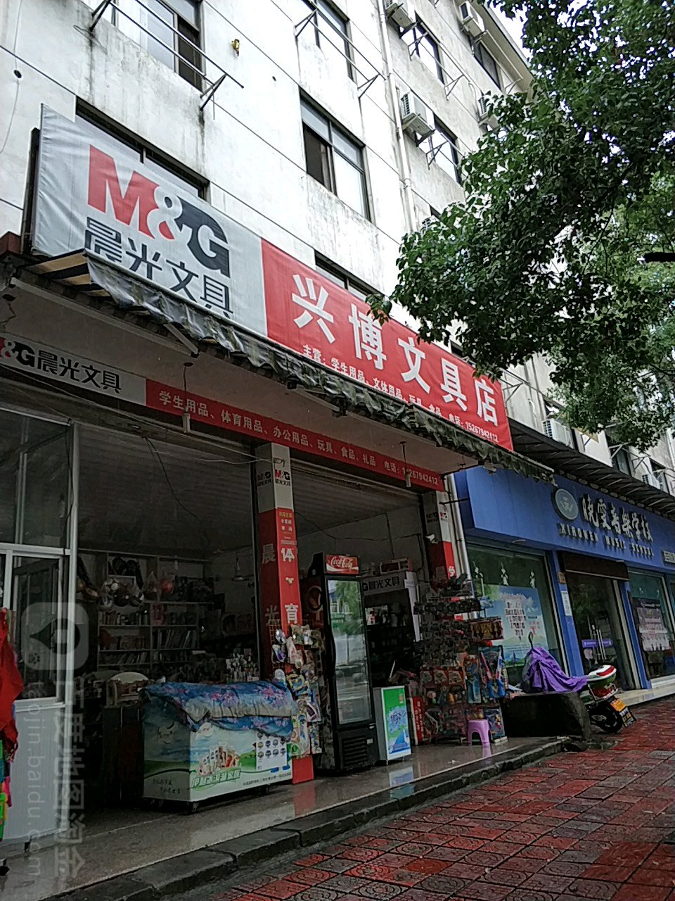 兴博文具店