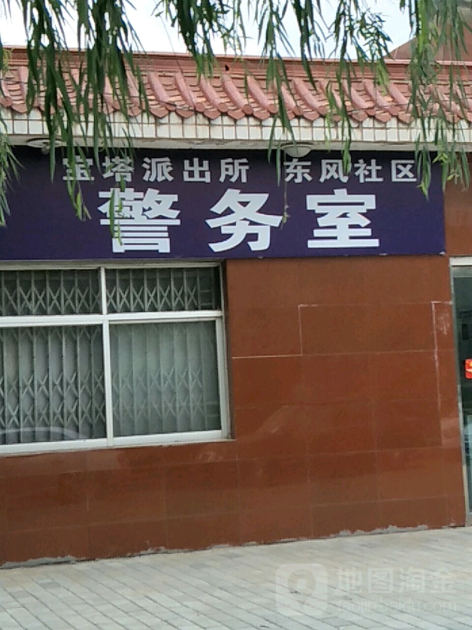 宝塔派出所东风社区警务室 地址:东三巷与双拥
