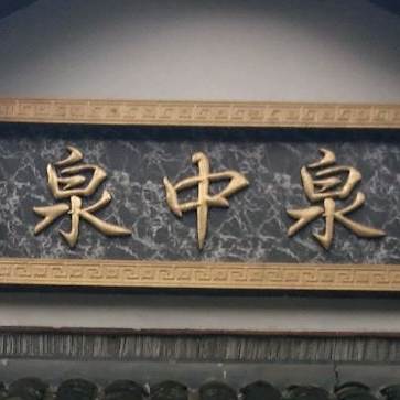 泉中泉菜馆