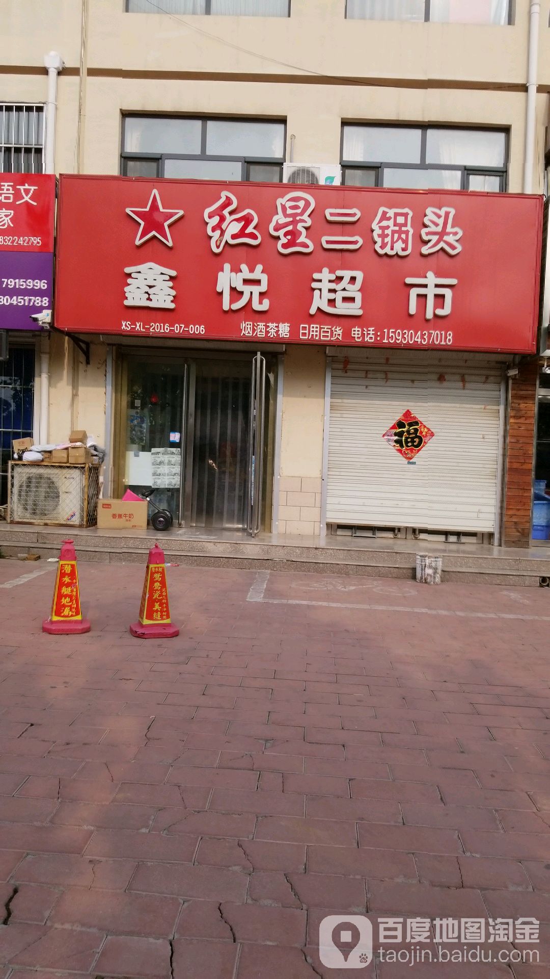 鑫悦超市(盛源南大街店)