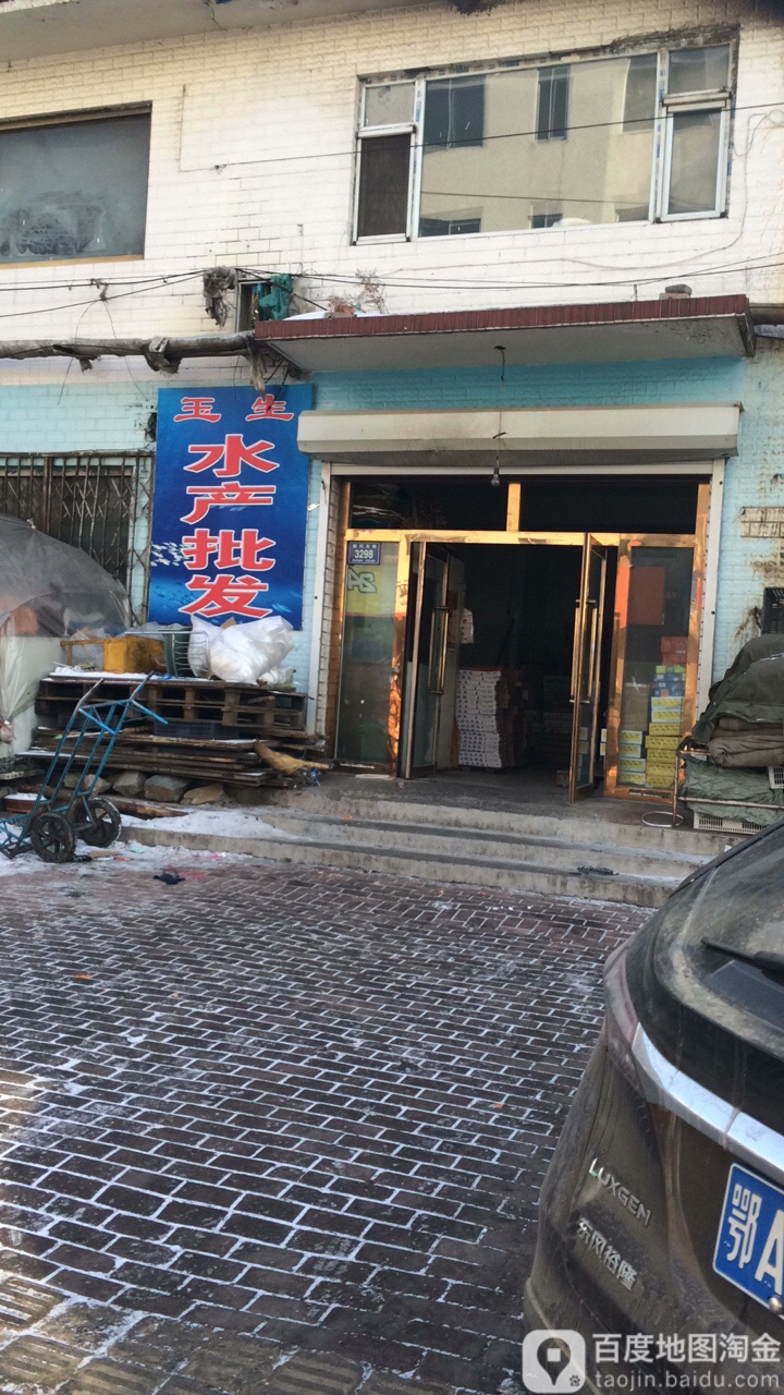 玉生水产批发