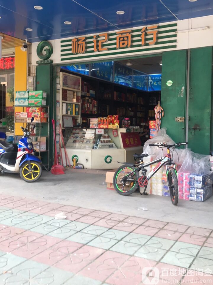 杨记商行(龙和路店)