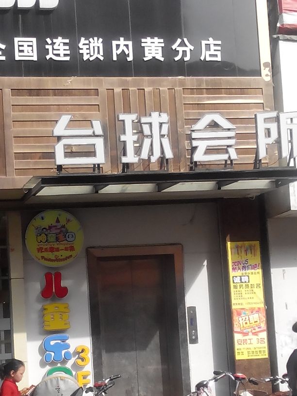 金都桌球会所(南大街)