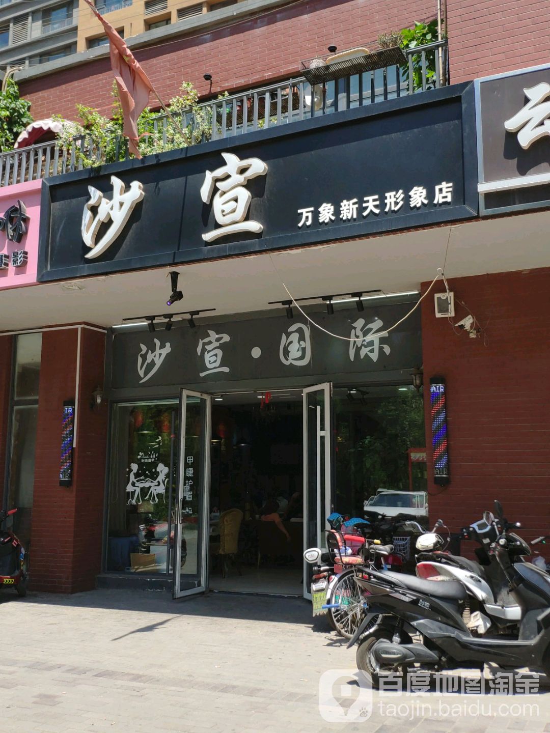 沙宣国际发型好工室(万象新天形象店)