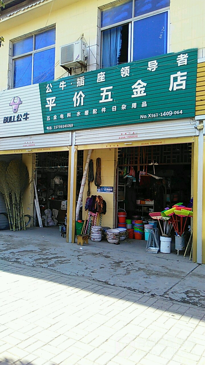 平家五金店