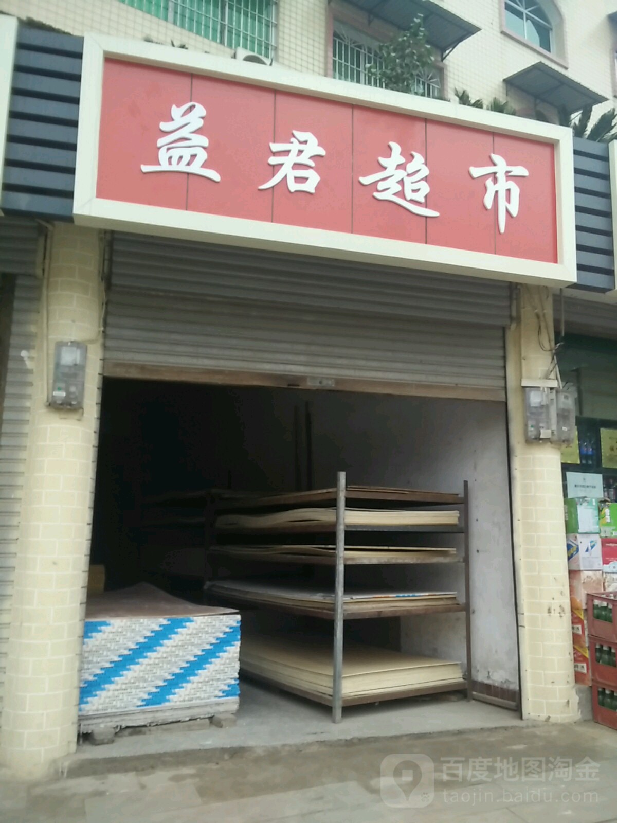益君平价超市