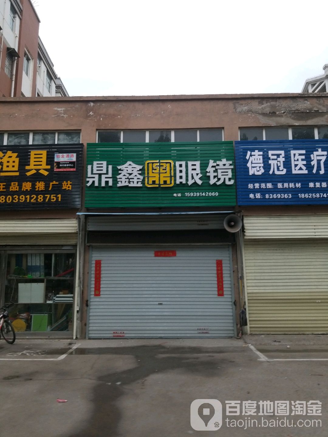 鼎鑫眼镜(文昌路店)