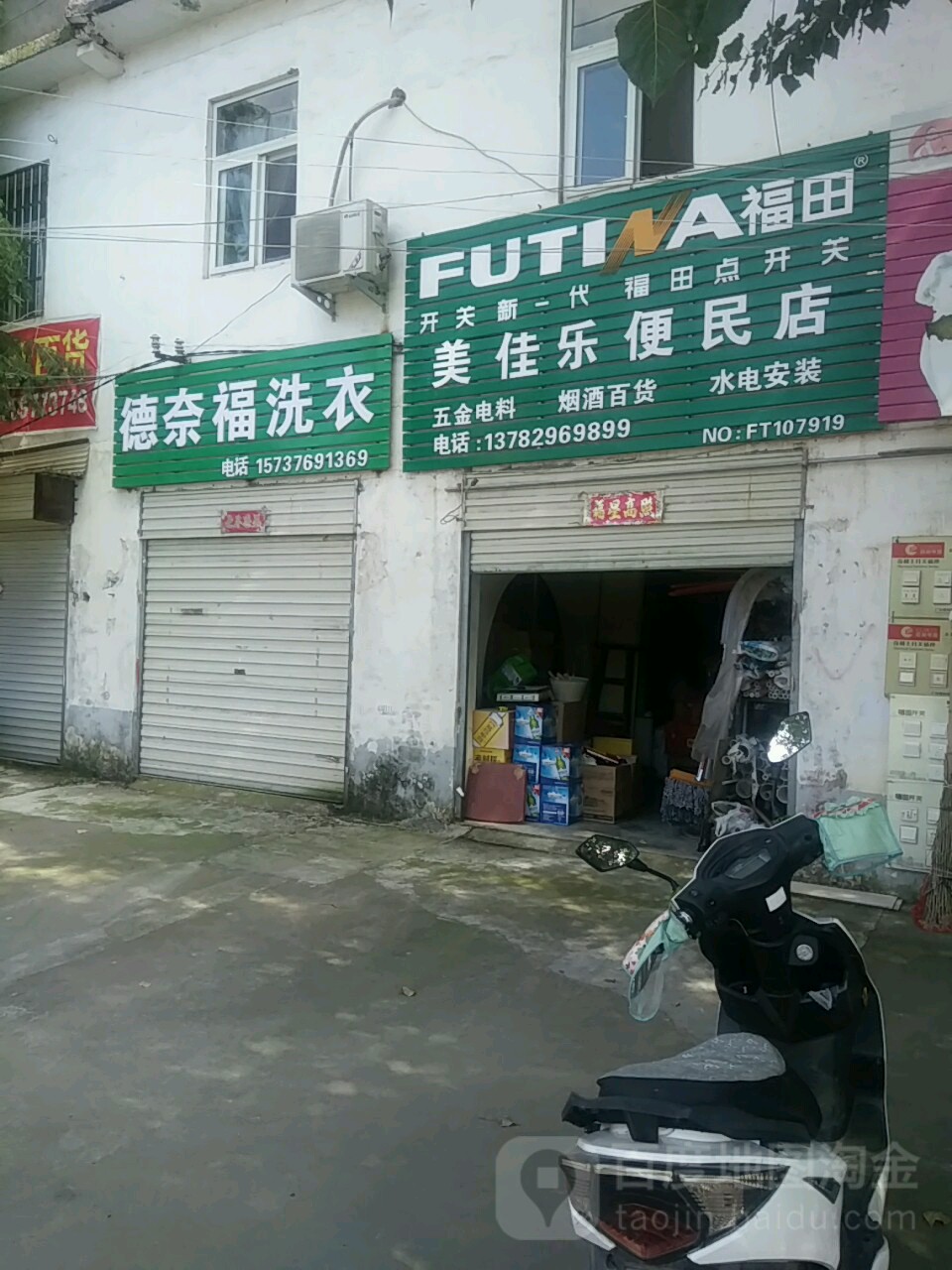 美家乐便民店