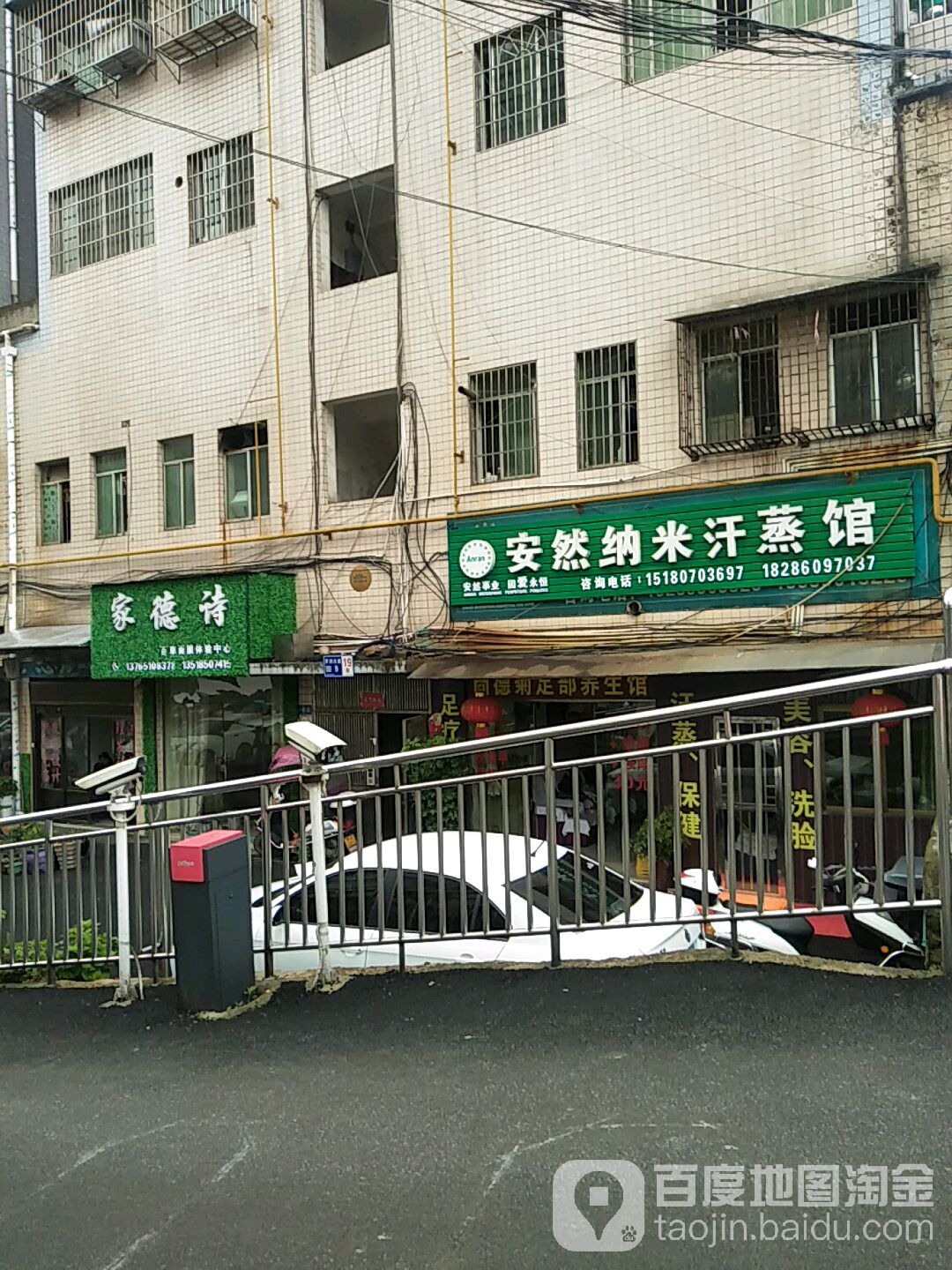 安然纳米汗蒸馆(紫江花园店)