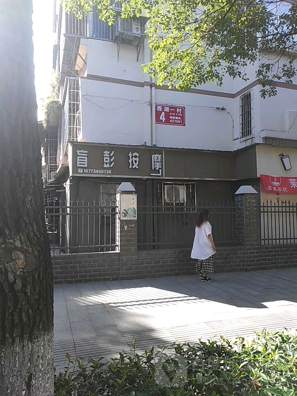 石鼓镇区盲彭保健按摩店