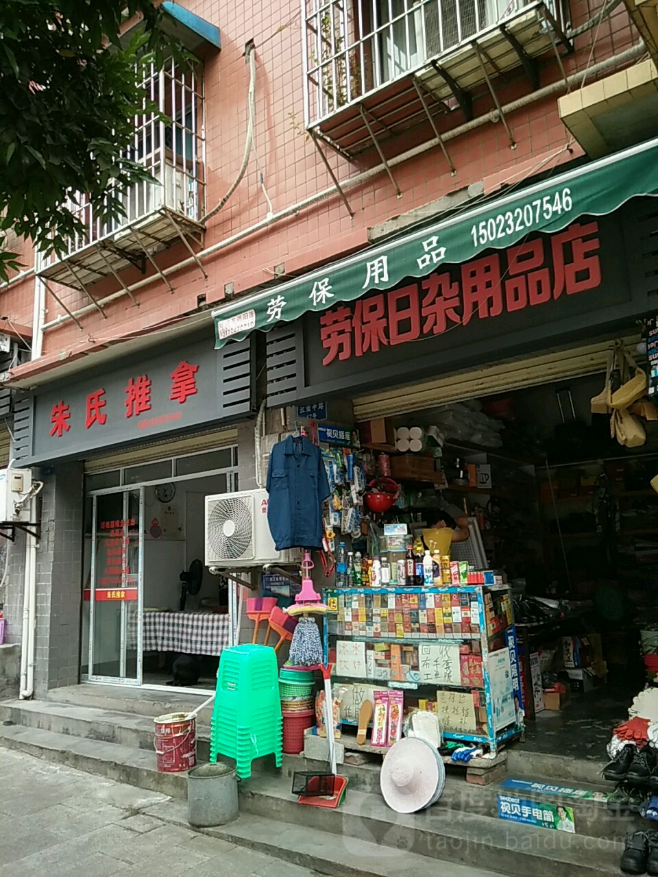老保日杂用品店