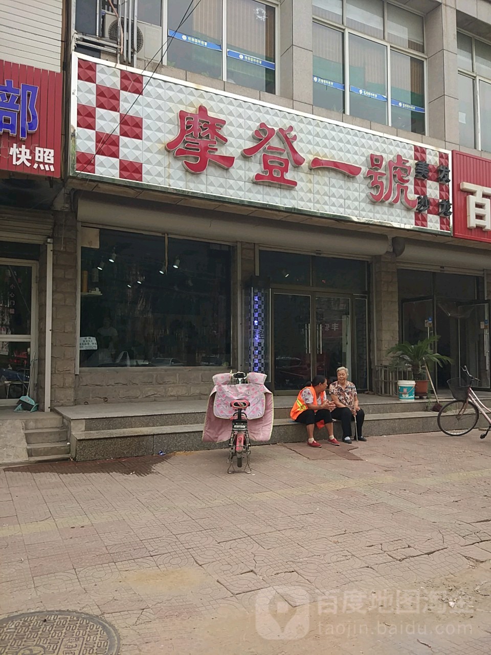 摩登一号(修健店)