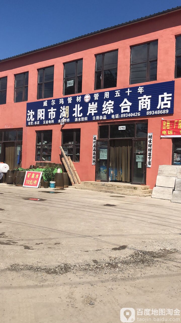 沈阳市湖北岸综合商店