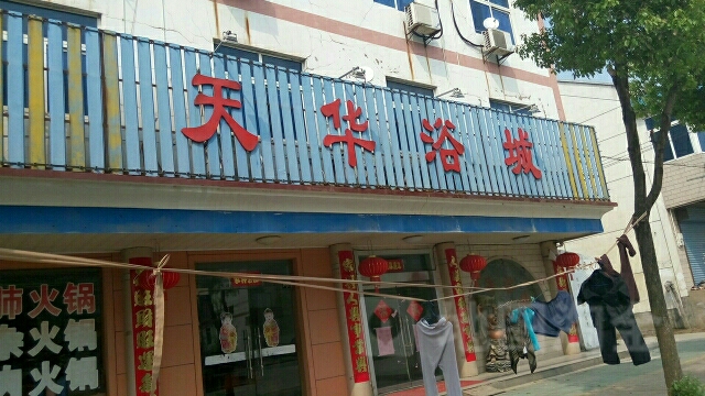 天华浴城