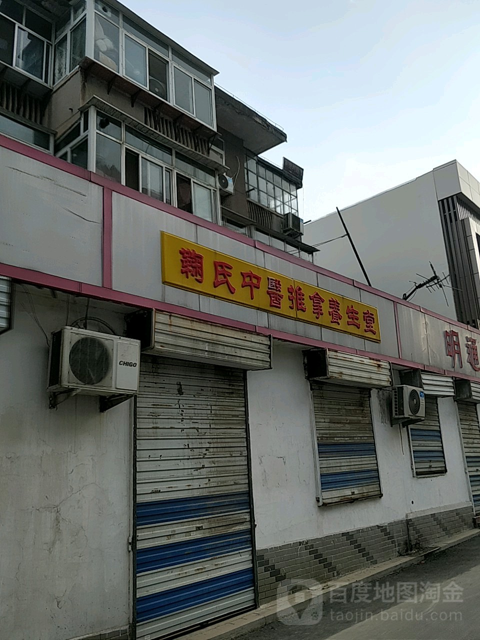 鞠氏推倒养生堂(中银店)