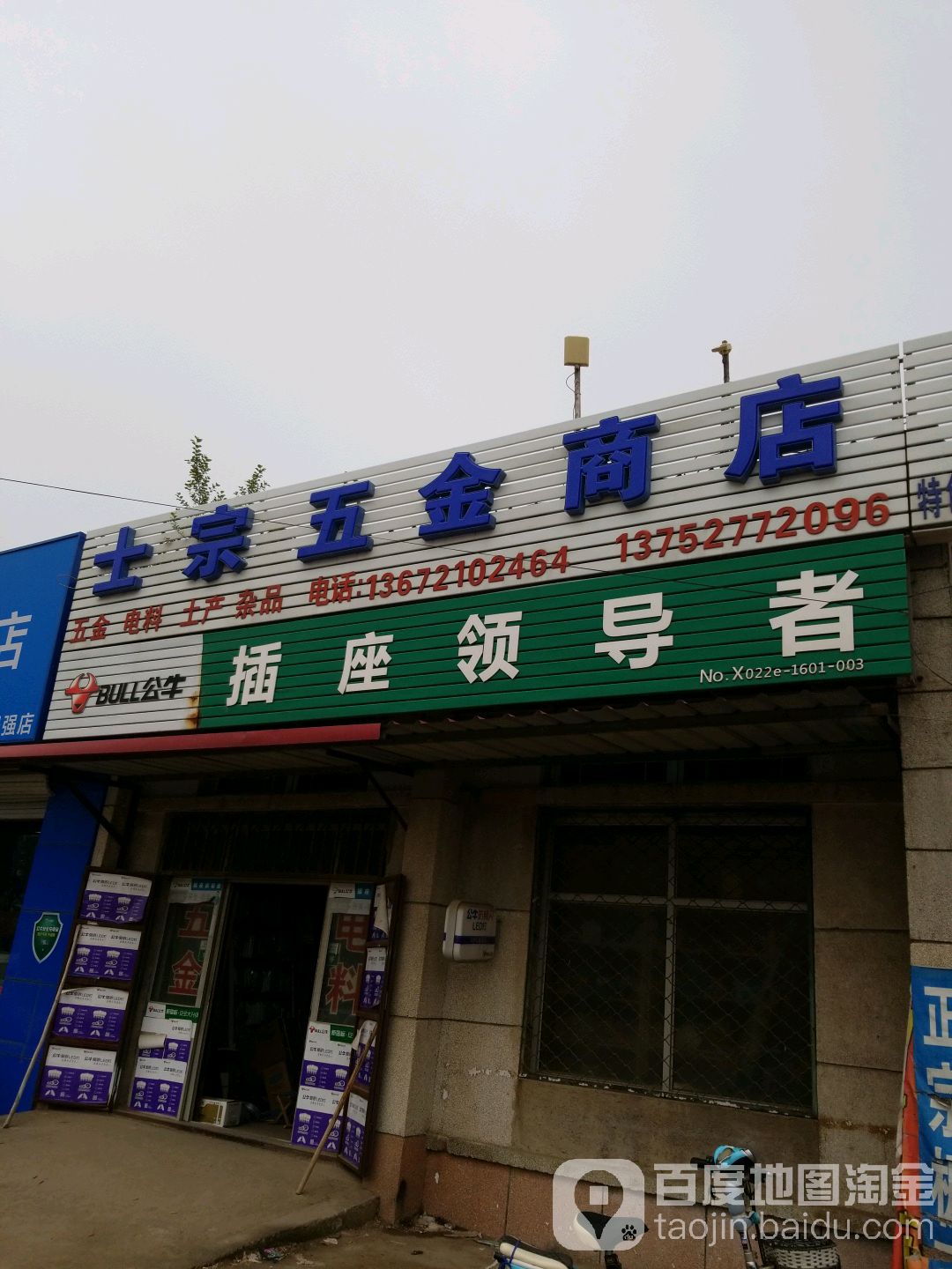 士宗五斤店