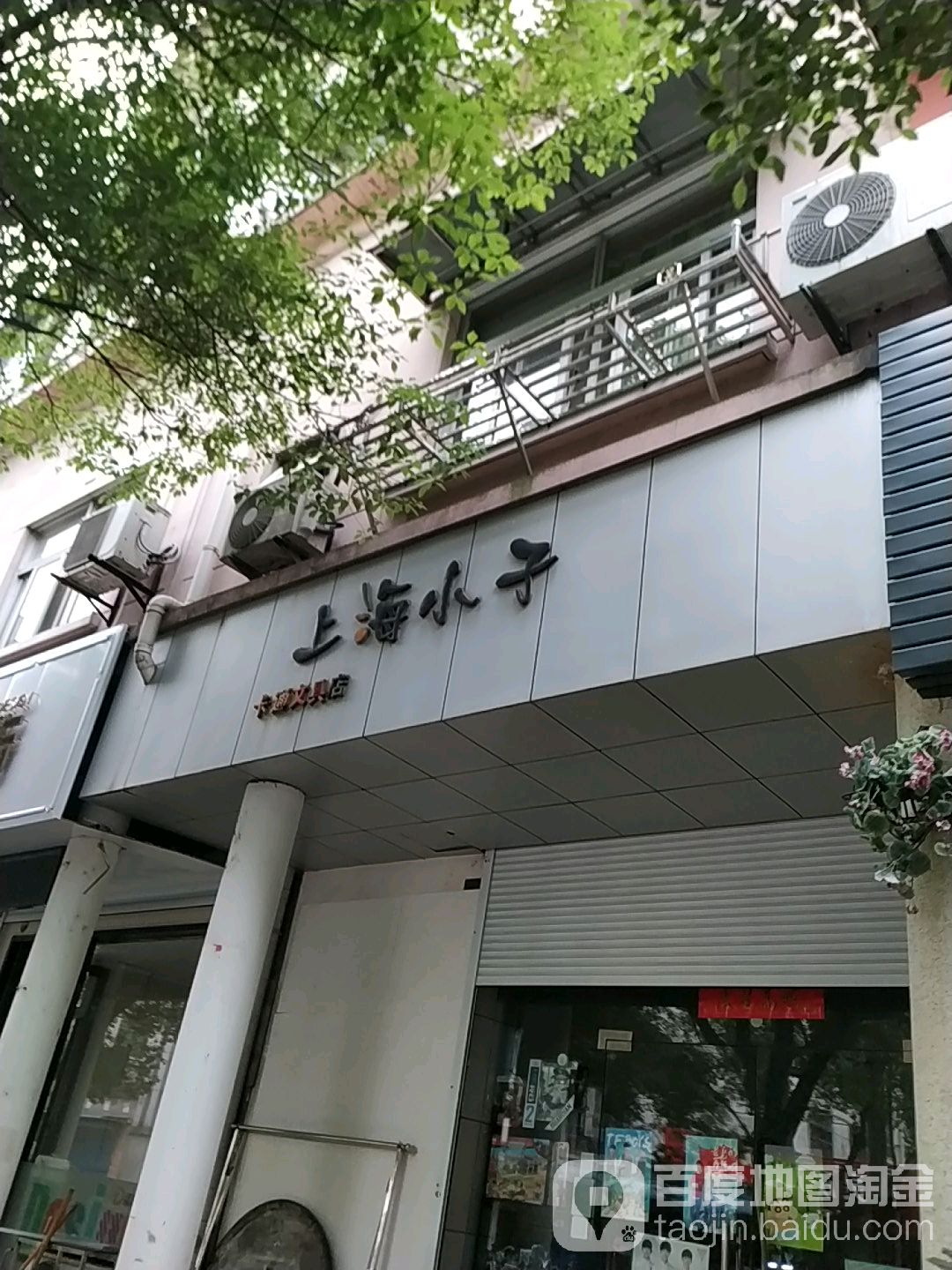 上海小子卡通文具店