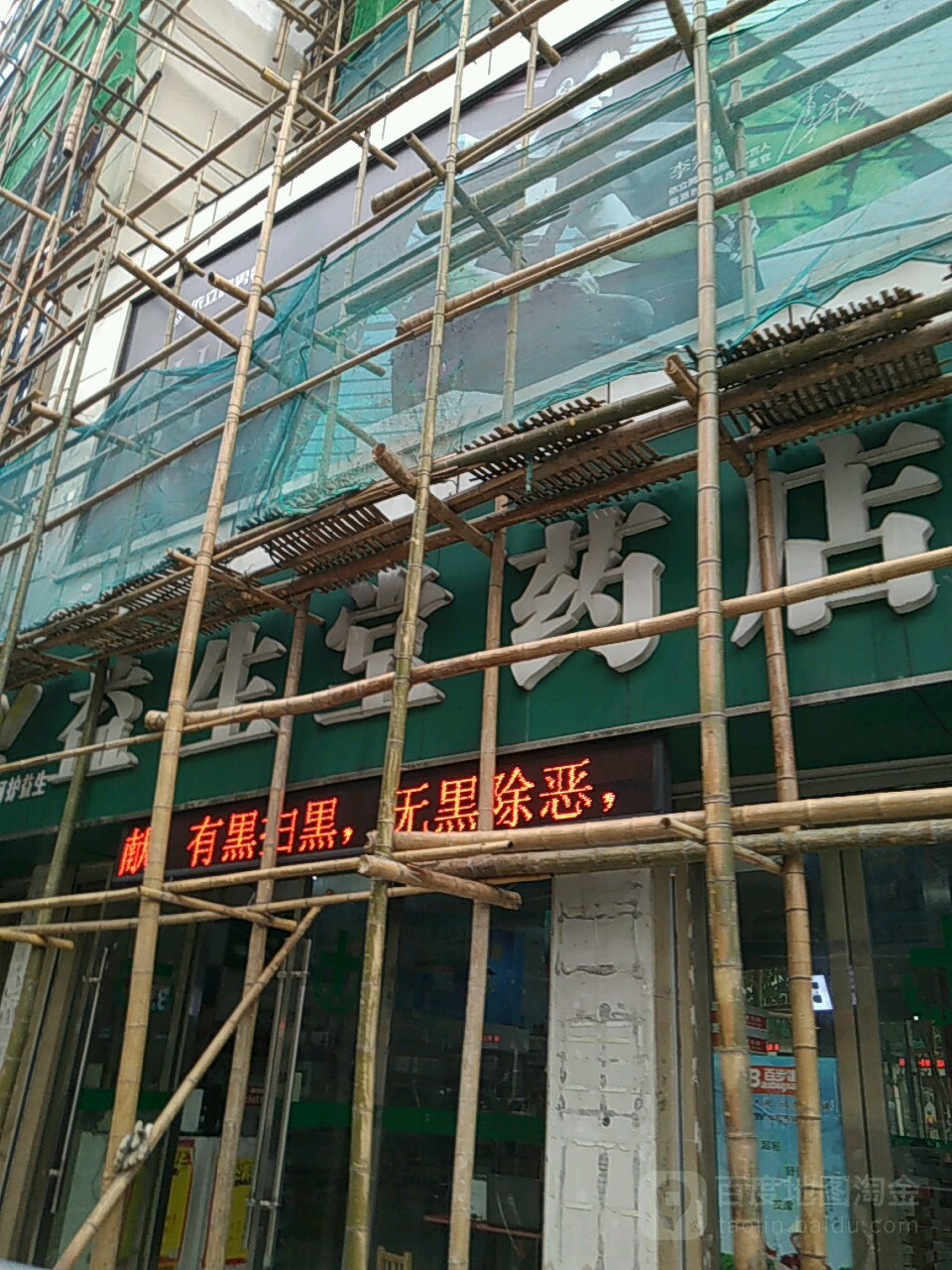 益生堂药店(明光路店)