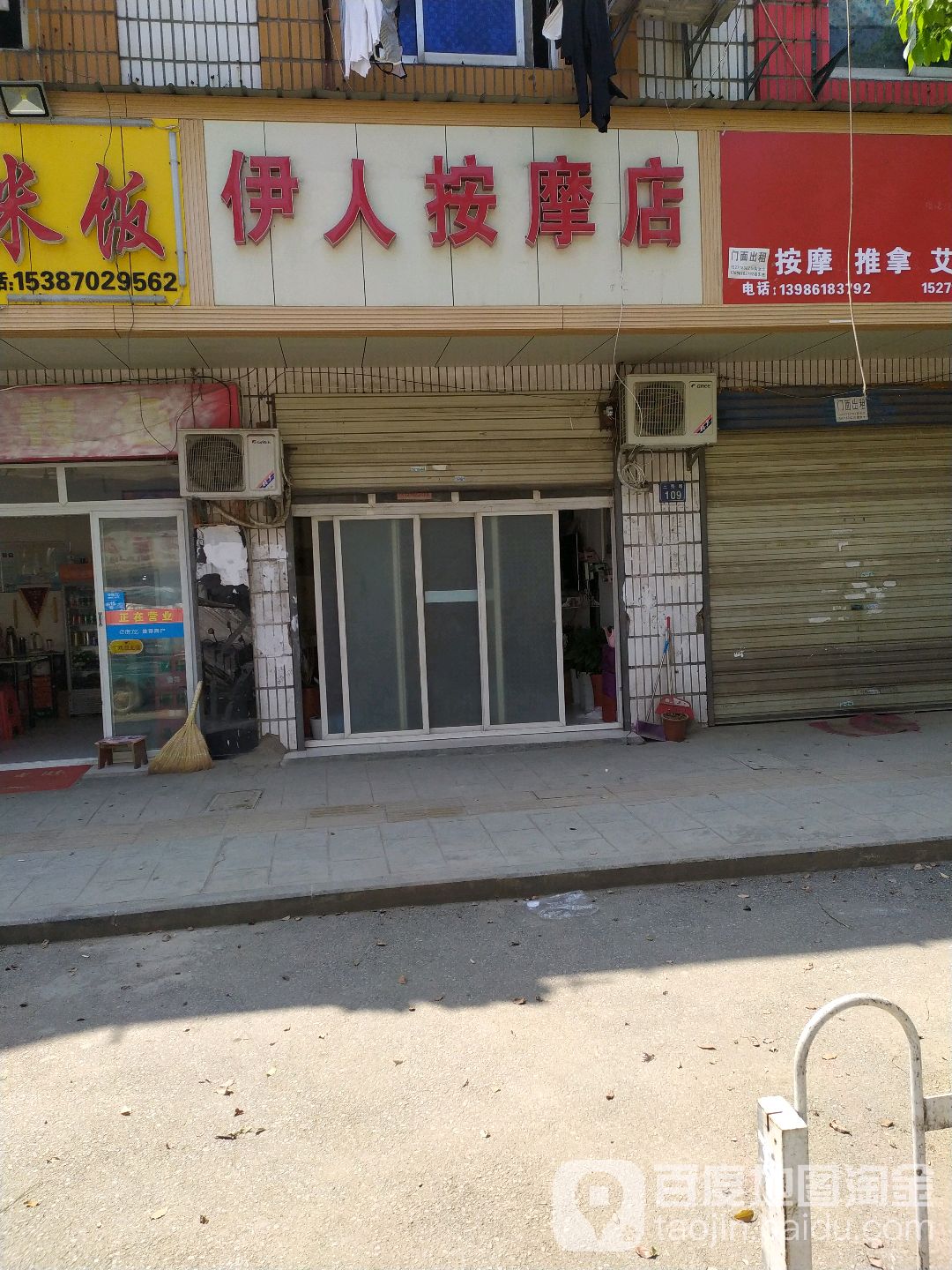 伊人按摩店