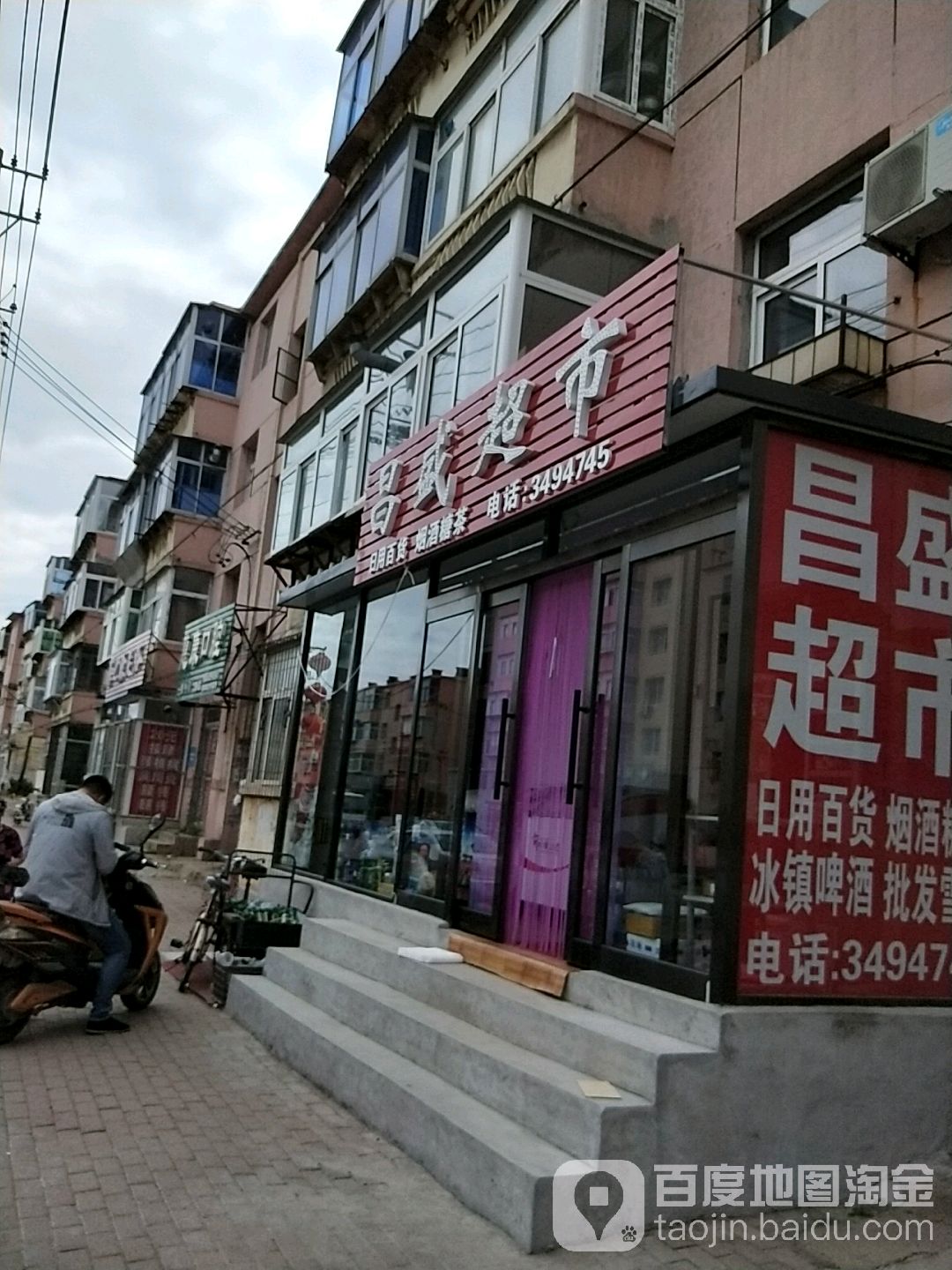 昌盛超市(望海街店)
