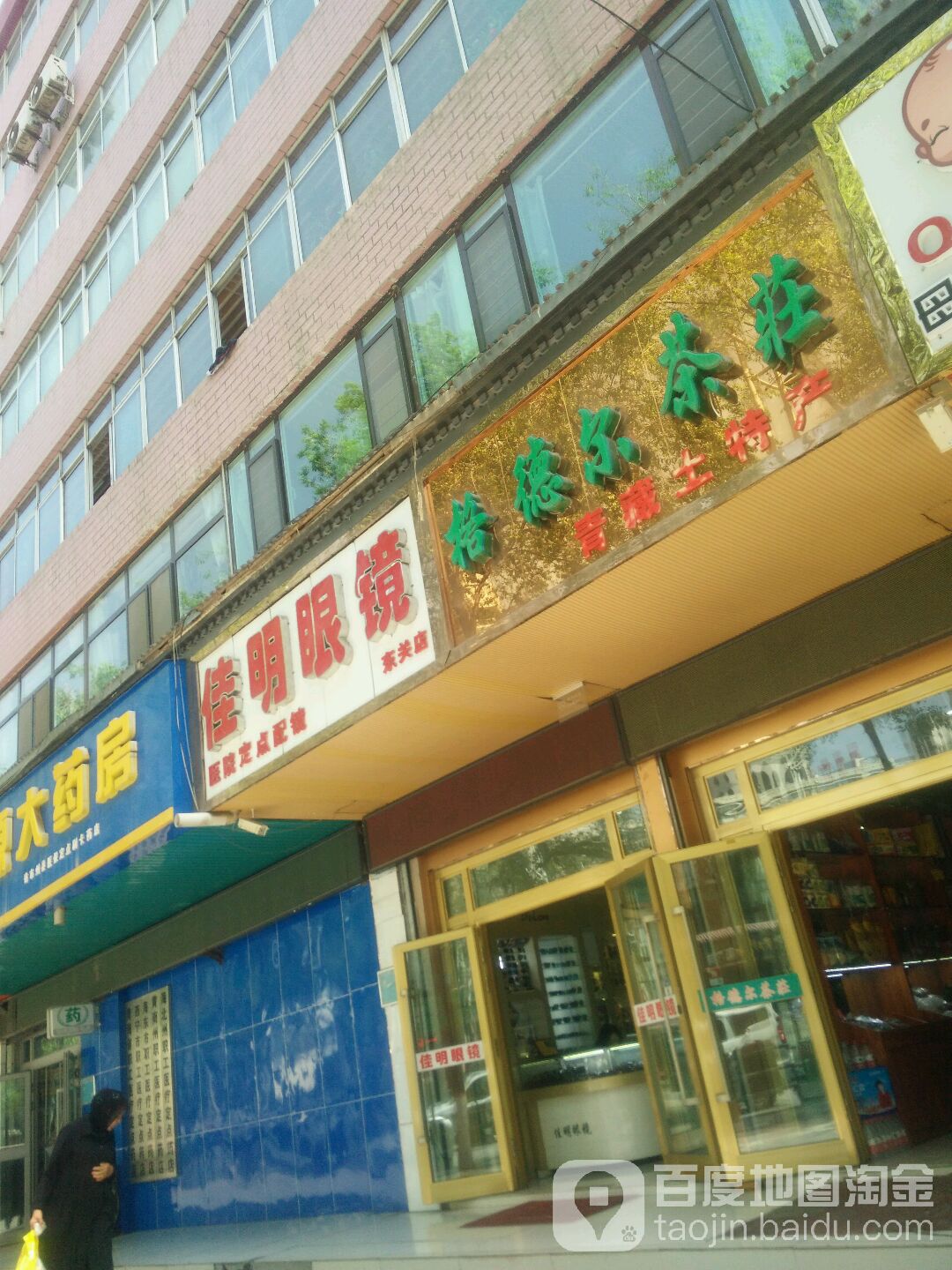 佳明眼镜(东关店)