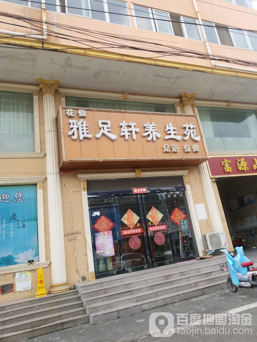 雅足轩养生堂苑