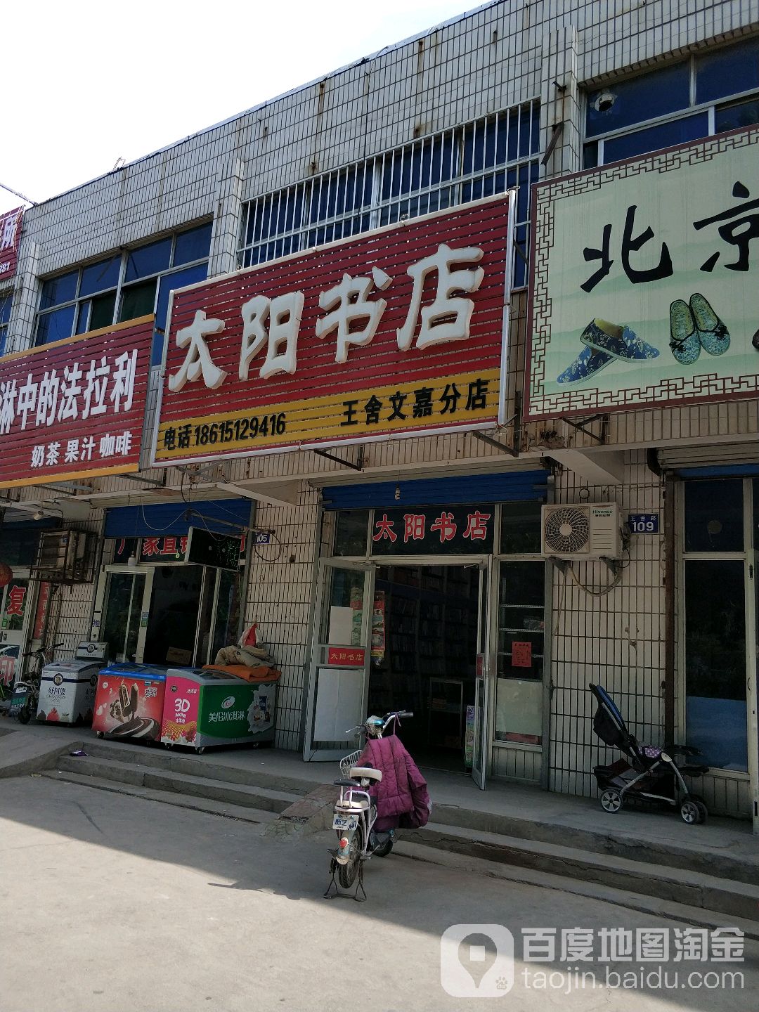 太阳书店(王舍文嘉分店)