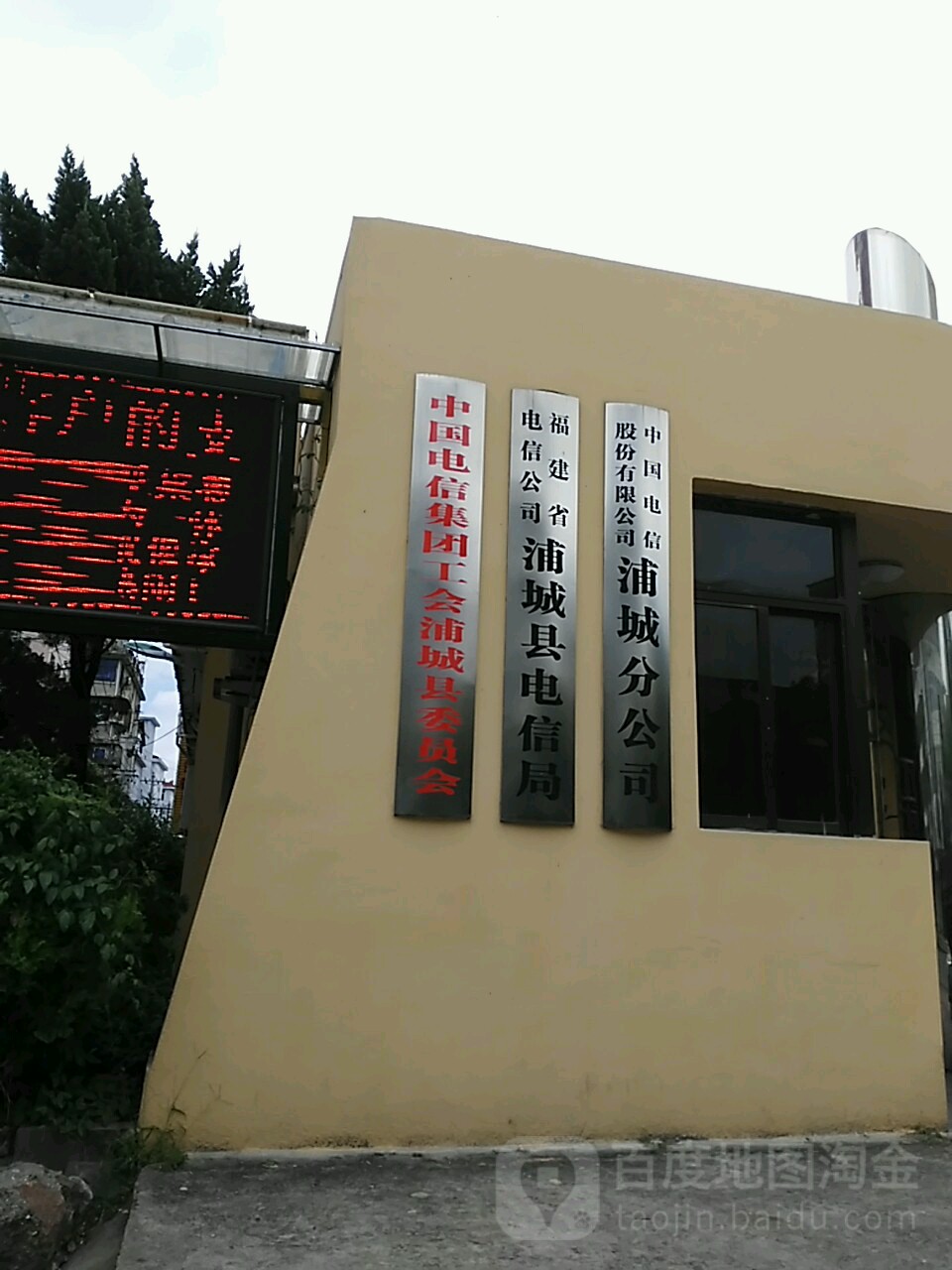 福建省电信公司浦城县电信局
