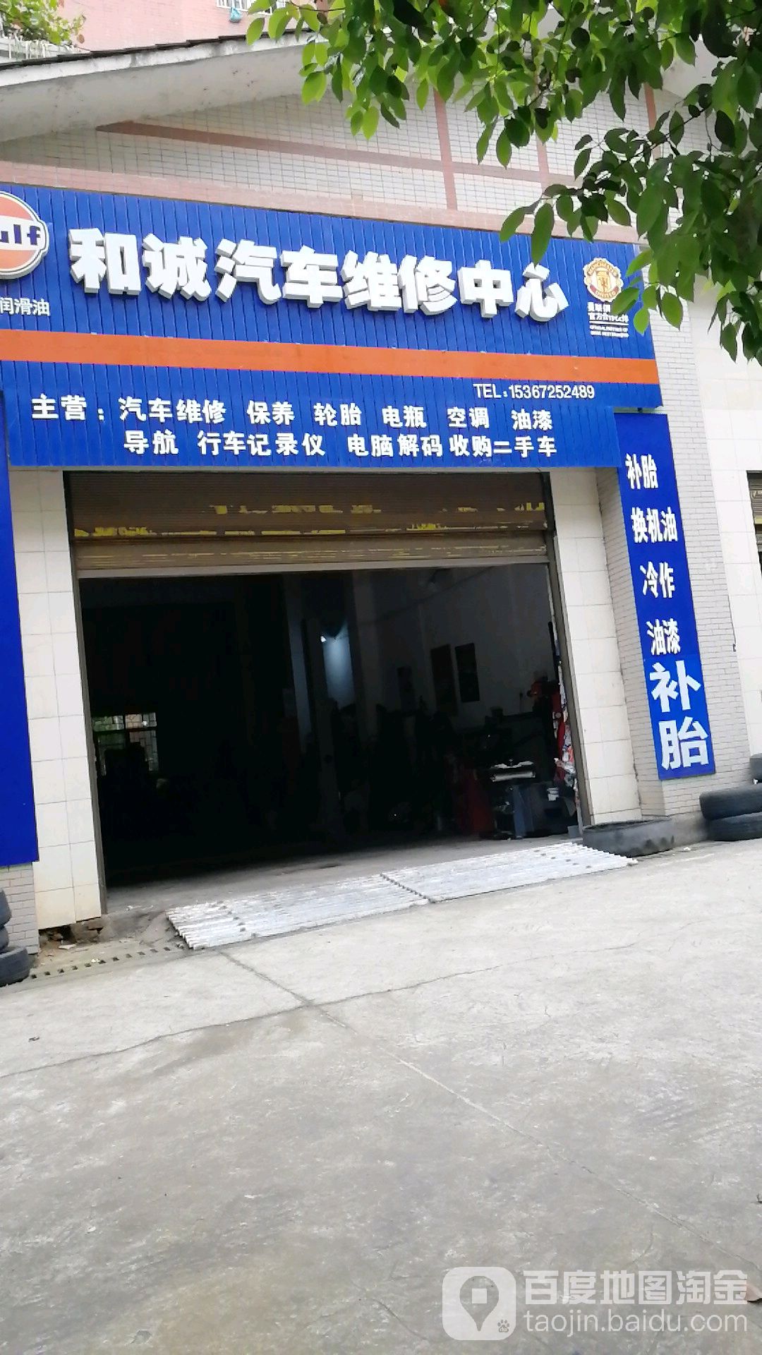 和诚汽车维修中心