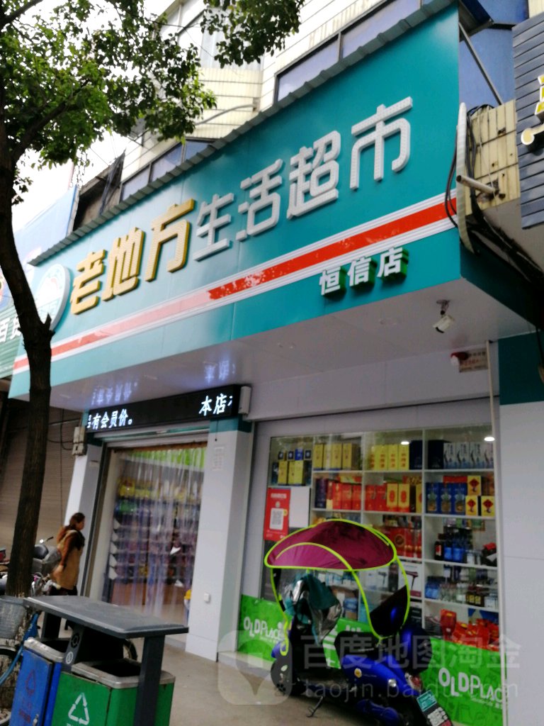 老地方生活超市(芦溪恒信店)