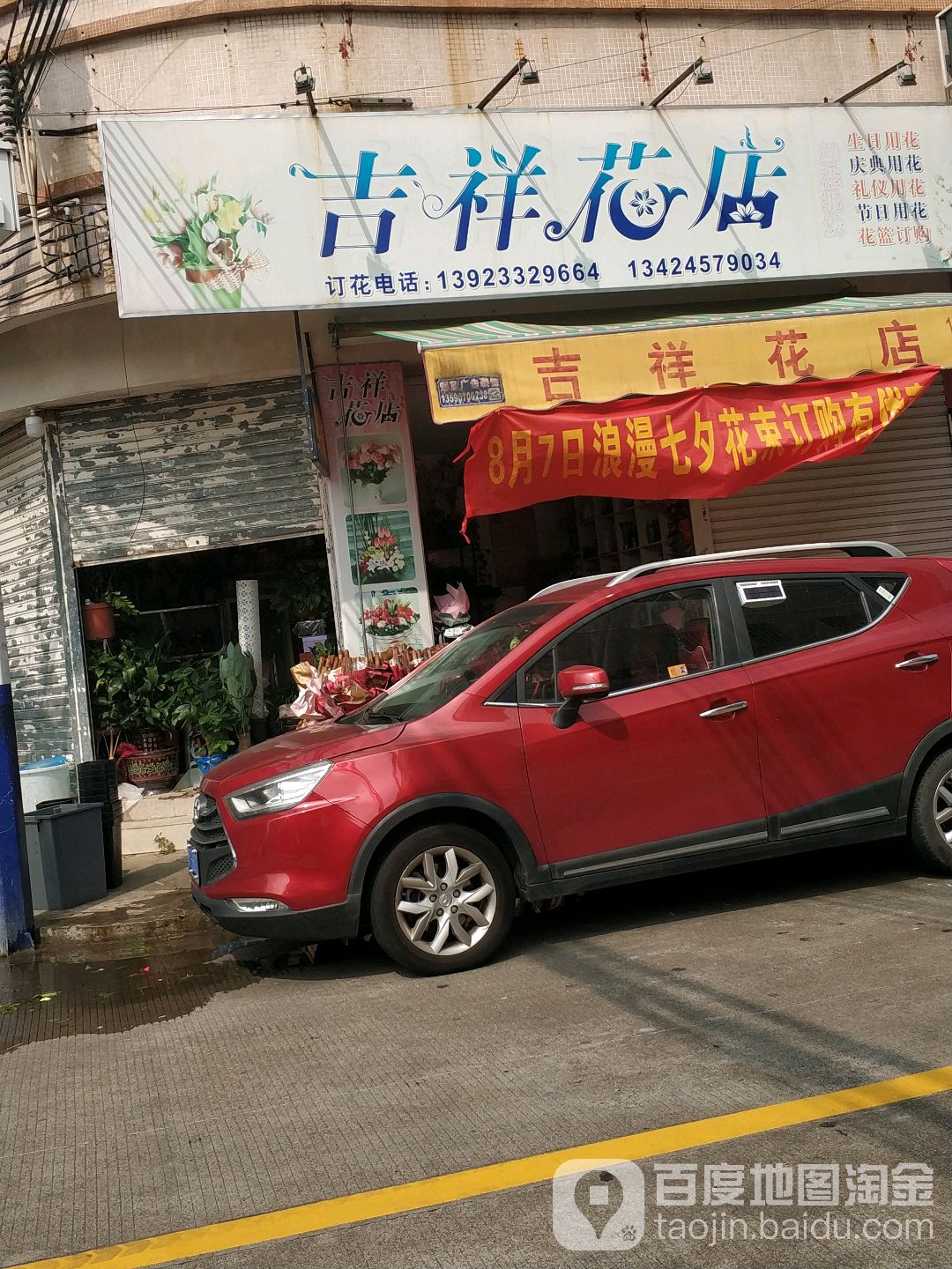 吉祥花店(小榄百汇时代广场店)