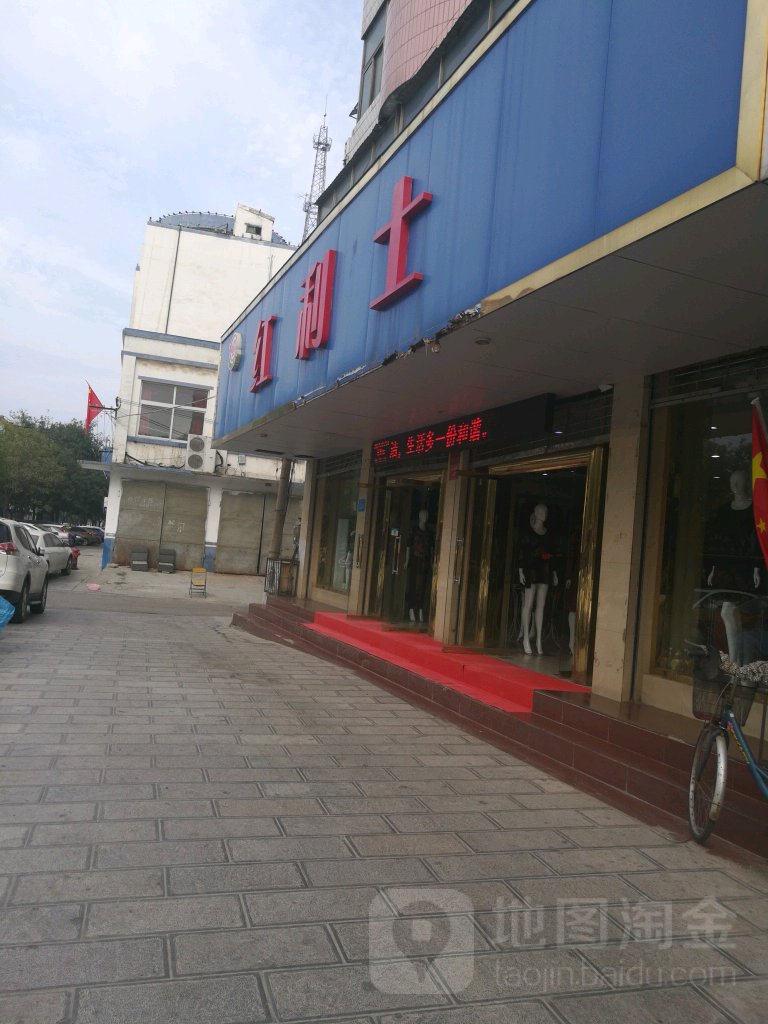 红利士(省府前街店)