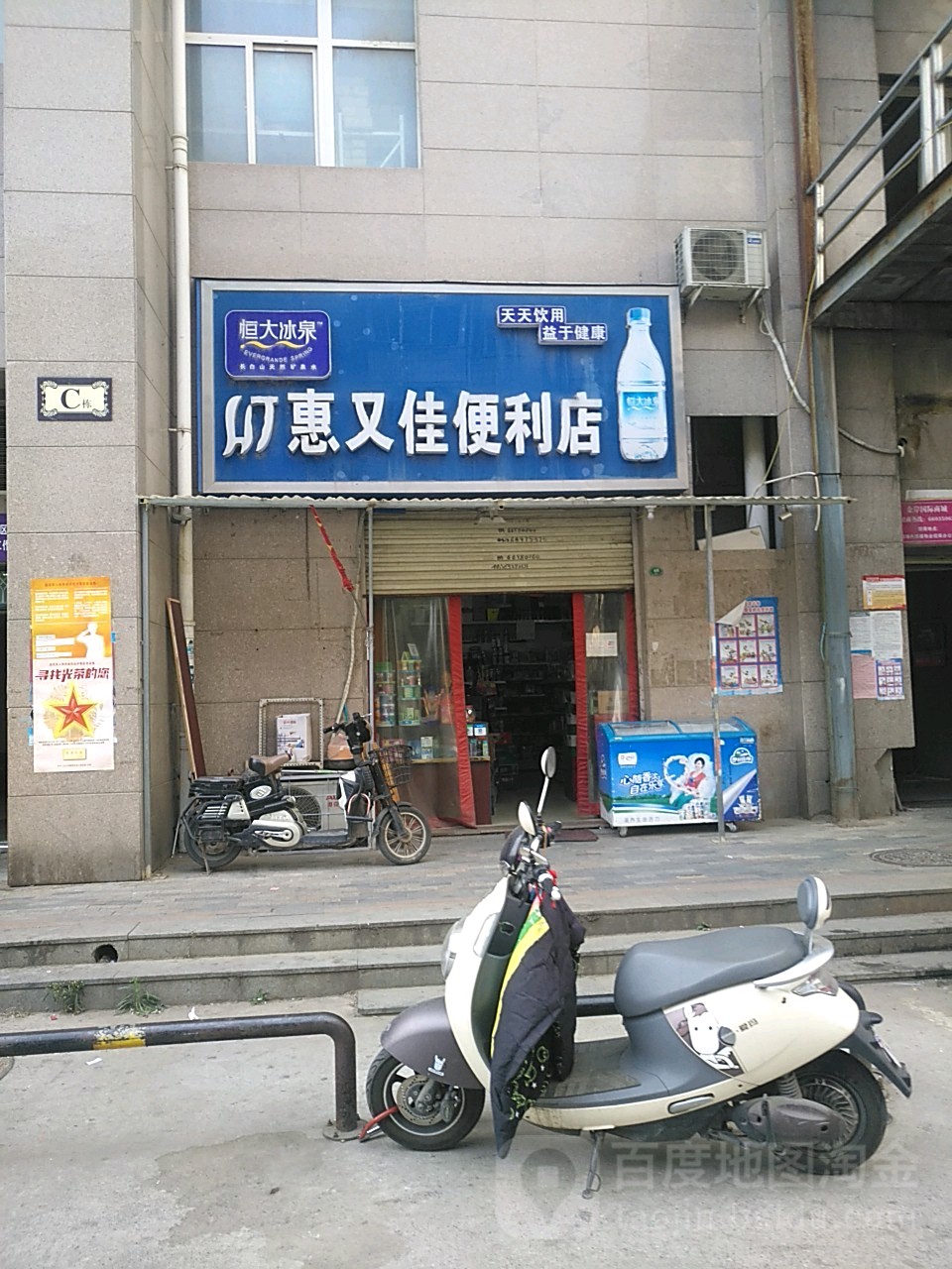 惠又佳便利店(新太康机电城店)