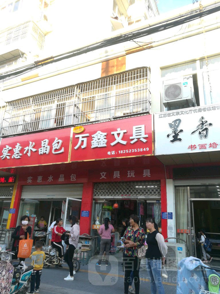 万鑫玩具(新街店)