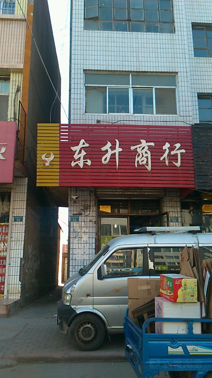 东升批发商行