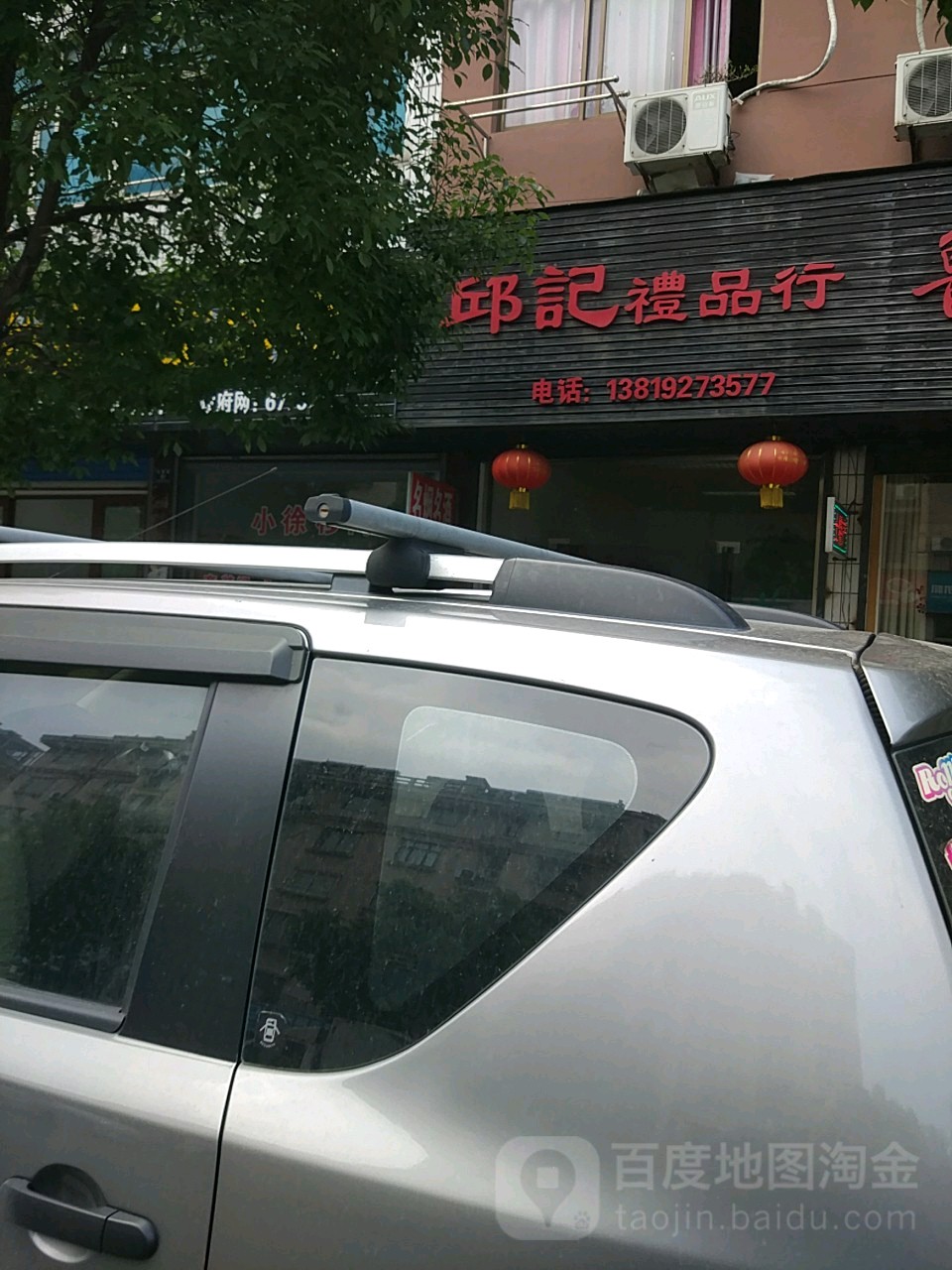 邱记礼品行