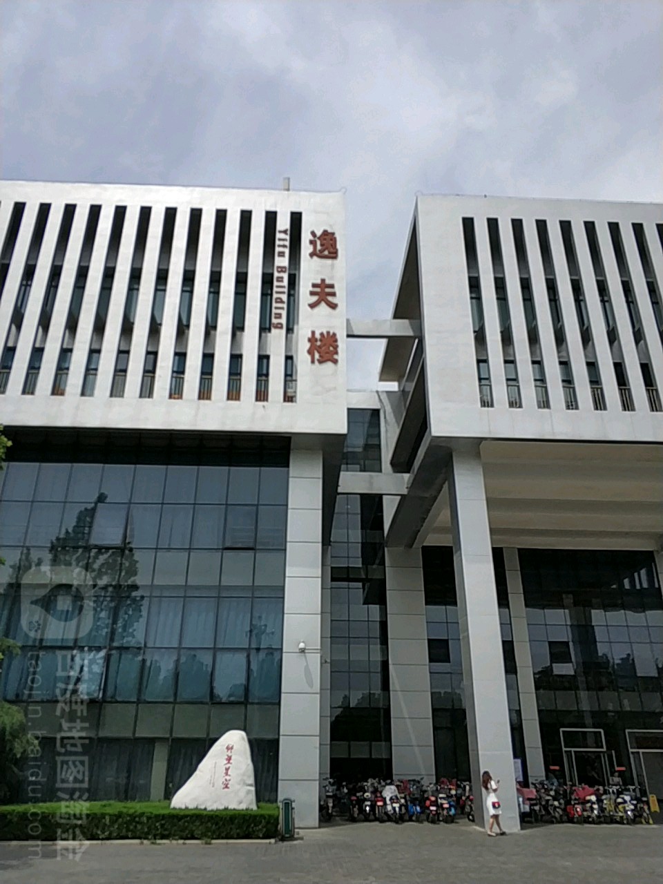 邯郸学院-逸夫楼