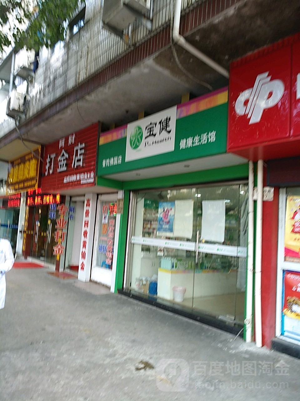 宝健健康生日馆(普陀佛国店)