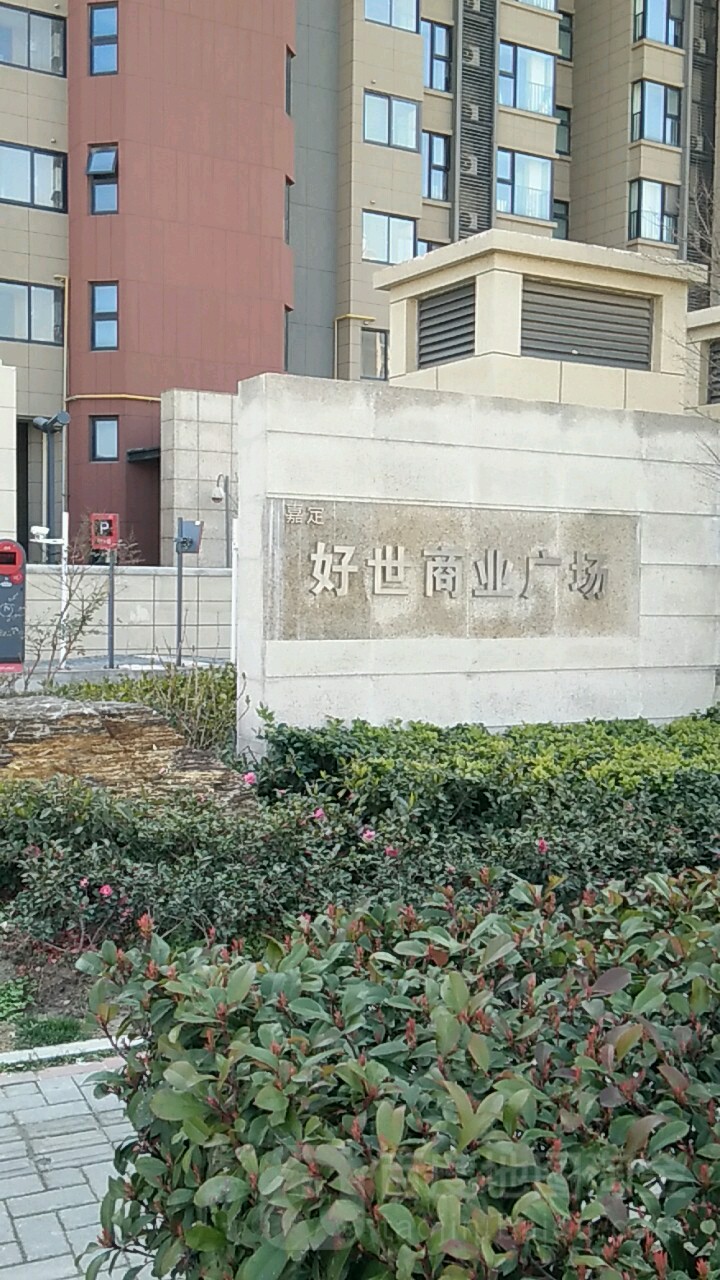 好世商业广场