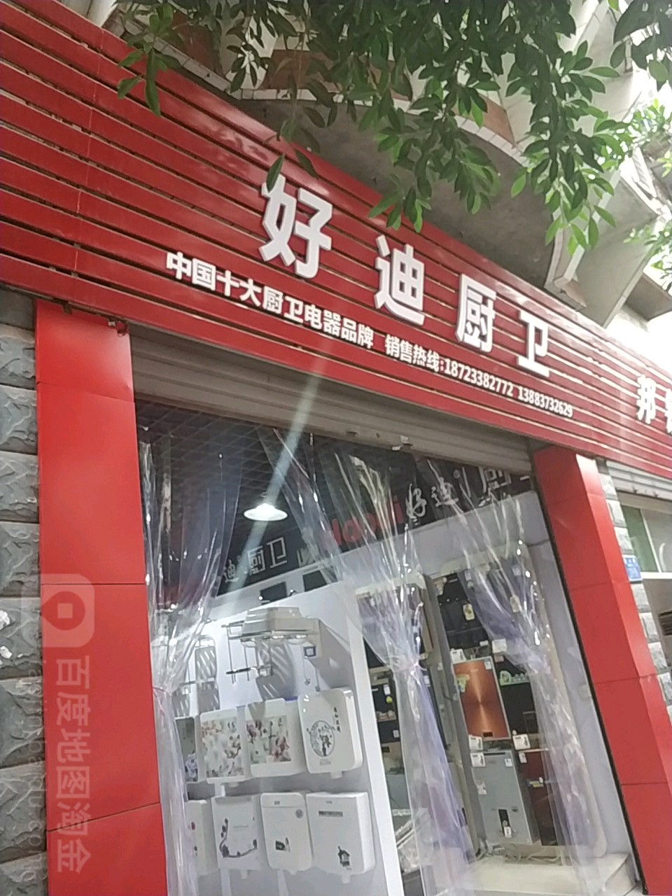 好迪廚衛(土主專賣店)