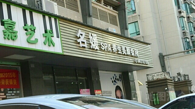 名媛SPA养生美颜会所