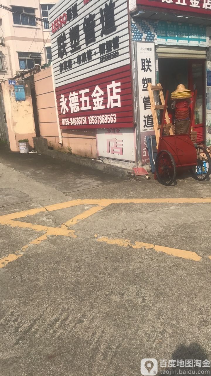 永德五金店