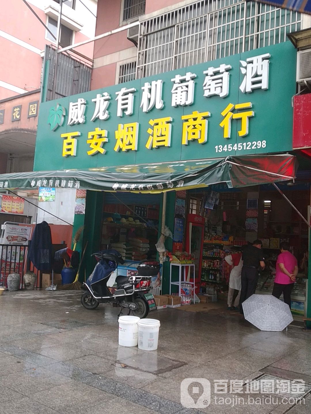 百安烟酒商行(育贤东路店)