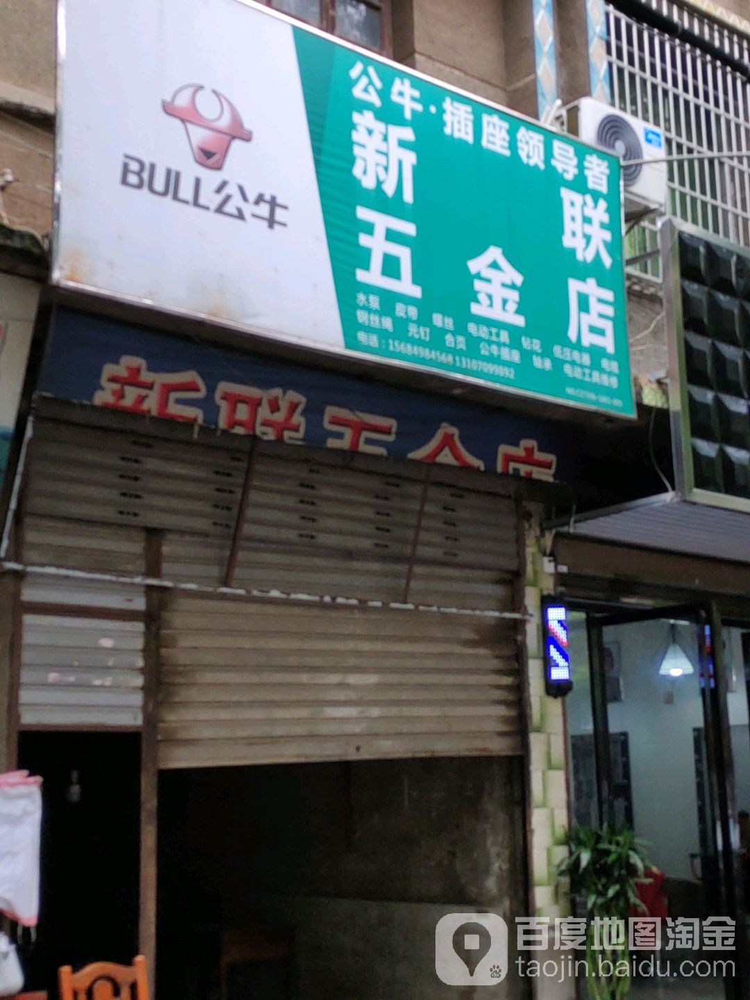 新联五金店
